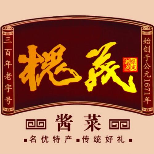 槐茂酱菜
