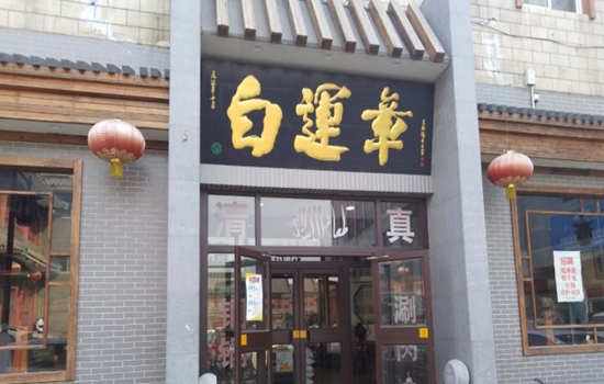 白运章包子