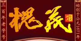 槐茂酱菜