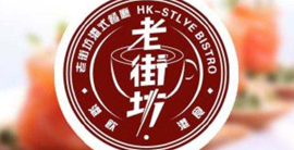 老街坊
