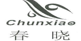 春晓