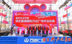 保定首家万达广场开业 集114个国内外知名品牌