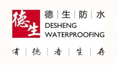 唐山德生防水有限公司