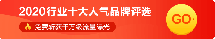2020年度行业人气品牌评选